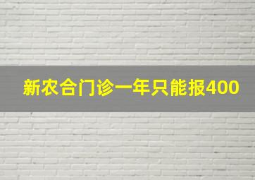 新农合门诊一年只能报400