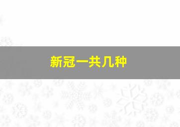 新冠一共几种