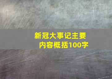 新冠大事记主要内容概括100字