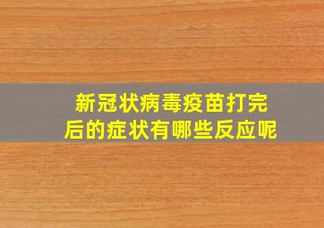 新冠状病毒疫苗打完后的症状有哪些反应呢