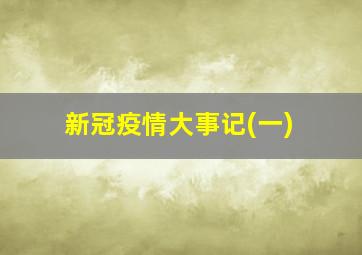 新冠疫情大事记(一)