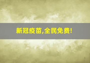 新冠疫苗,全民免费!