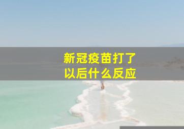 新冠疫苗打了以后什么反应