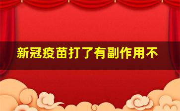 新冠疫苗打了有副作用不