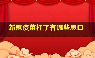 新冠疫苗打了有哪些忌口