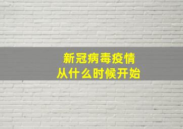 新冠病毒疫情从什么时候开始