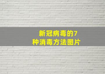 新冠病毒的7种消毒方法图片