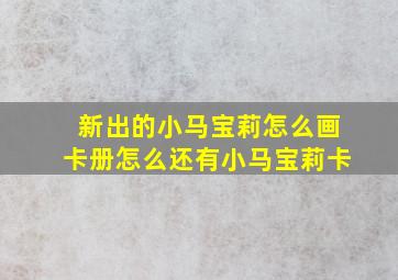 新出的小马宝莉怎么画卡册怎么还有小马宝莉卡