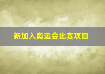 新加入奥运会比赛项目