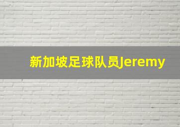 新加坡足球队员Jeremy