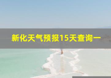 新化天气预报15天查询一