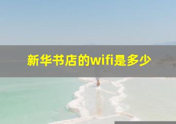 新华书店的wifi是多少