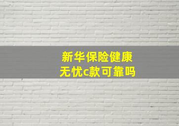 新华保险健康无忧c款可靠吗