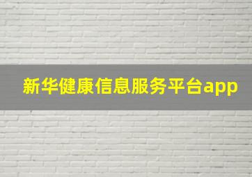 新华健康信息服务平台app