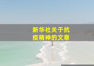 新华社关于抗疫精神的文章