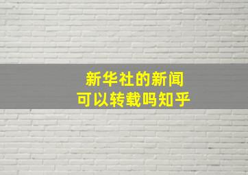 新华社的新闻可以转载吗知乎