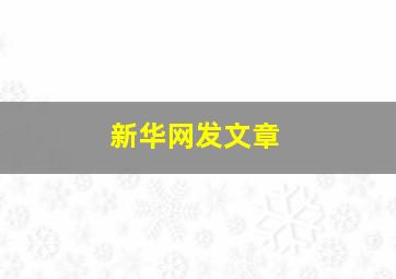 新华网发文章