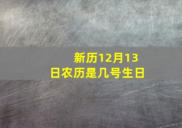 新历12月13日农历是几号生日