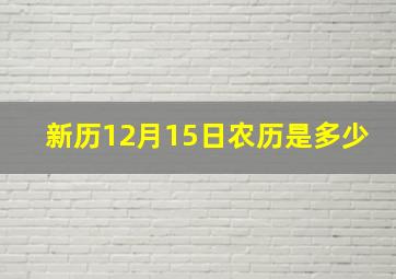 新历12月15日农历是多少