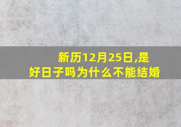 新历12月25日,是好日子吗为什么不能结婚