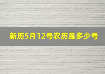 新历5月12号农历是多少号