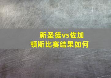 新圣徒vs佐加顿斯比赛结果如何