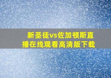 新圣徒vs佐加顿斯直播在线观看高清版下载