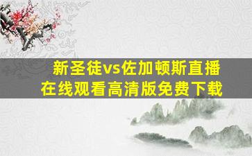 新圣徒vs佐加顿斯直播在线观看高清版免费下载