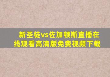 新圣徒vs佐加顿斯直播在线观看高清版免费视频下载