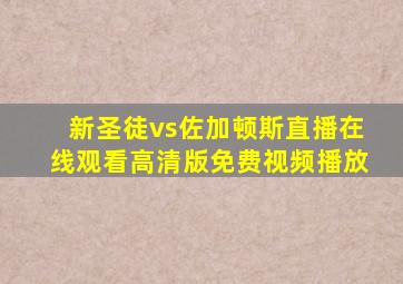 新圣徒vs佐加顿斯直播在线观看高清版免费视频播放