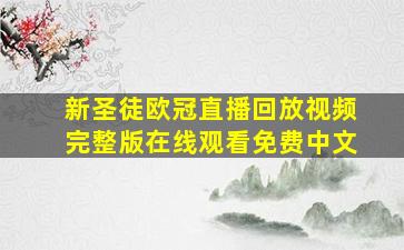 新圣徒欧冠直播回放视频完整版在线观看免费中文