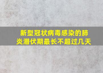 新型冠状病毒感染的肺炎潜伏期最长不超过几天