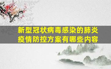 新型冠状病毒感染的肺炎疫情防控方案有哪些内容