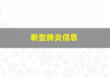 新型肺炎信息