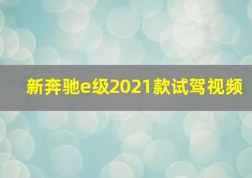 新奔驰e级2021款试驾视频