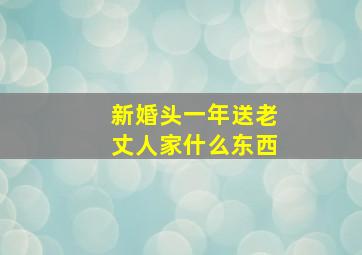 新婚头一年送老丈人家什么东西