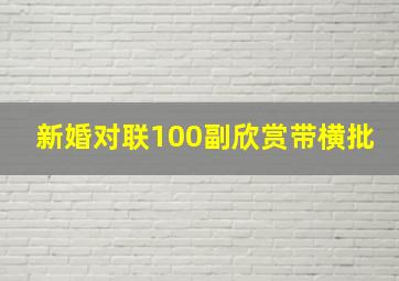 新婚对联100副欣赏带横批