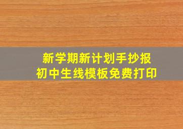 新学期新计划手抄报初中生线模板免费打印