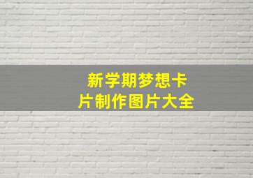 新学期梦想卡片制作图片大全