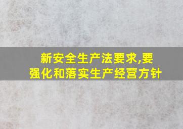 新安全生产法要求,要强化和落实生产经营方针