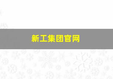 新工集团官网