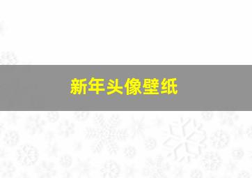 新年头像壁纸