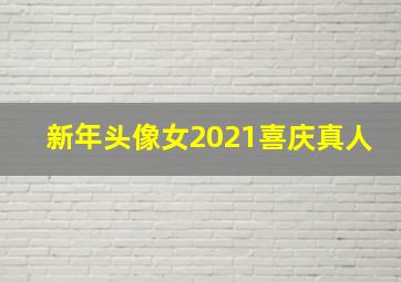 新年头像女2021喜庆真人