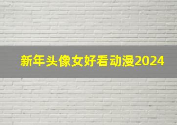 新年头像女好看动漫2024