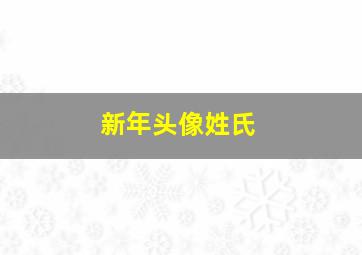 新年头像姓氏