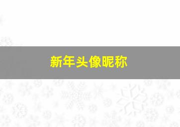 新年头像昵称