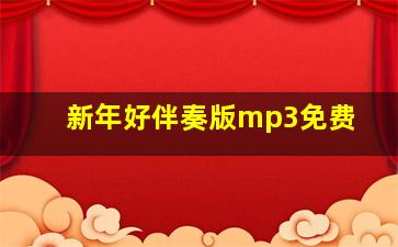 新年好伴奏版mp3免费