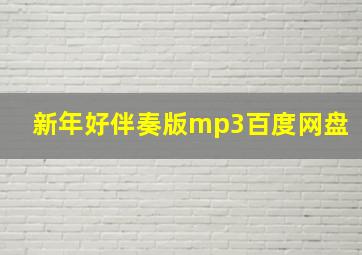 新年好伴奏版mp3百度网盘