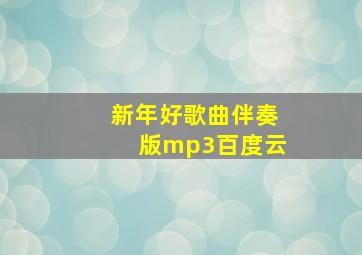 新年好歌曲伴奏版mp3百度云