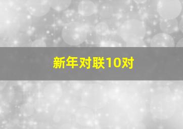 新年对联10对